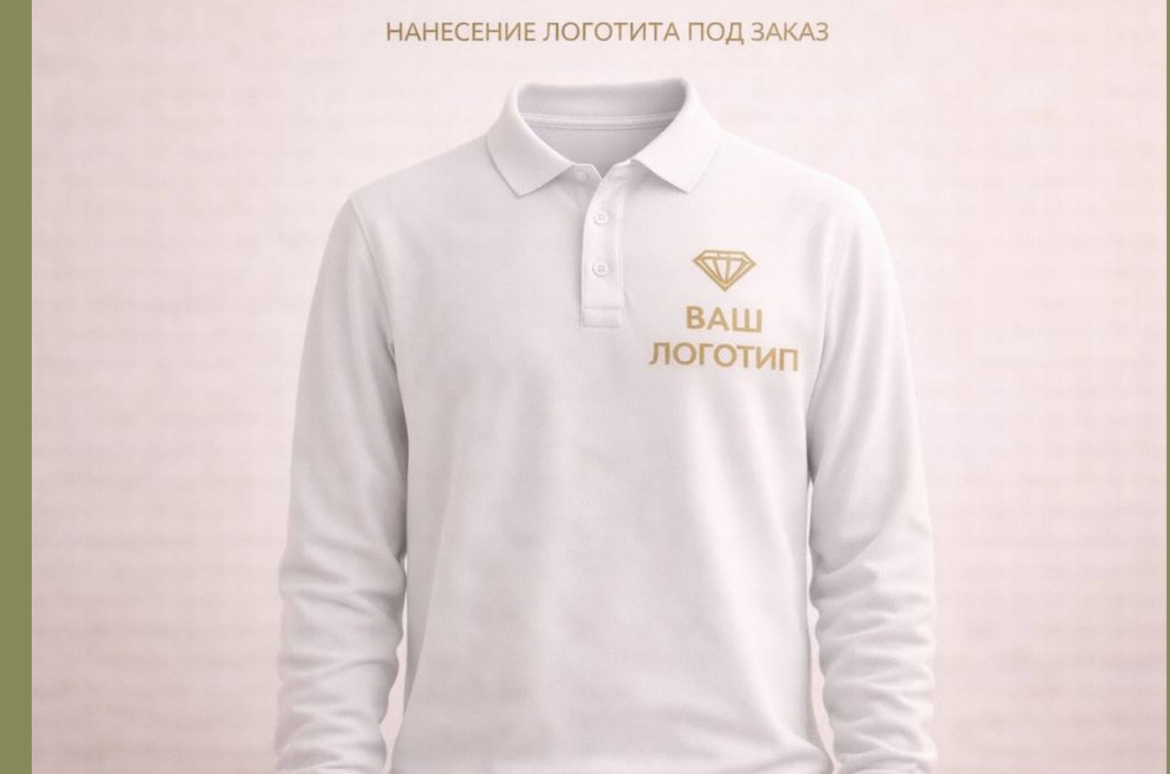 Поло с длинным рукавом